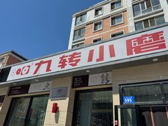 -九转小磨·非遗东北菜(群力店)