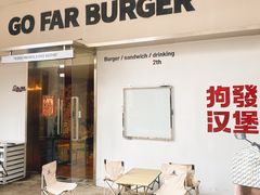 -狗發汉堡(湖塘店)