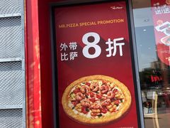 -Mr.Pizza米斯特比萨(合肥一九一二街区店)