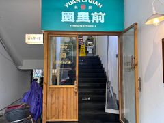-园里前·10年私厨·福建菜(台江万达鳌峰洲店)