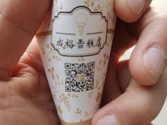 -成裕雪糕店(士多店)