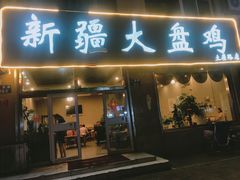 门面-舜玉老孙家鲜炒大盘鸡(土屋路店)