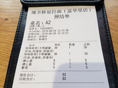 账单-博多豚屋拉面