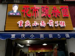 门面-花市豌杂面(民生路店)