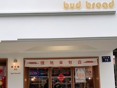 门面-慢熟面包店bud bread(孩儿巷店)