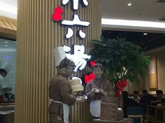 等位区-小六汤包(亚欧店)