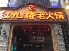 -红九格老火锅(三峡广场店)