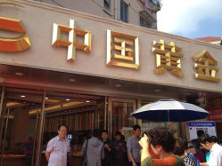 iphone_upload_pic-中国黄金(塘桥店)