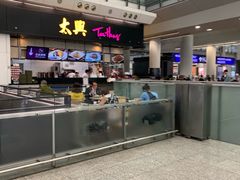-太兴烧味餐厅(香港机场店)