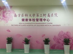 -悦检(南方医科大学第三附属医院体检中心)