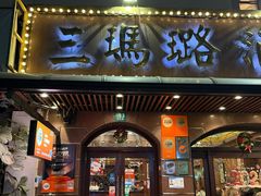 -三玛璐酒楼(汉口路店)
