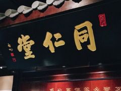 -北京同仁堂郑州药店(金水东路旗舰店)
