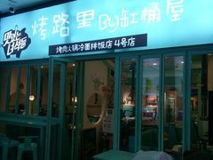 门面-烤路里·韩国品质自助烤肉(石路天虹4号店)