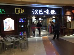 -汉巴味德(大悦城店)