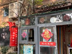 -沈记菜馆(酒仙桥路店)