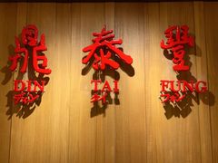 门面-鼎泰丰(南西店)