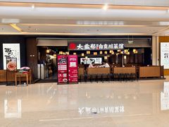 -大盐帮川菜馆(长楹天街店)