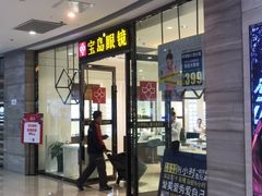 -宝岛眼镜(齐齐哈尔万达店)