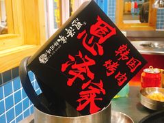 -恩泽家·果味坛子韩国炭火烤肉(白石龙店)