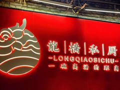 门面-龙桥私厨·姜花菊花过桥鱼·顺德菜(容桂店)