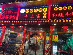 门面-金杨拉面王小吃面馆·牛三宝面·红烧牛肉粉