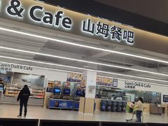 -山姆餐吧(山姆会员商店店)