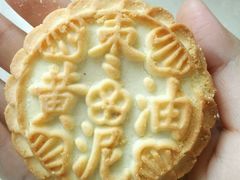 黄油枣泥饼-北京稻香村(学清店)