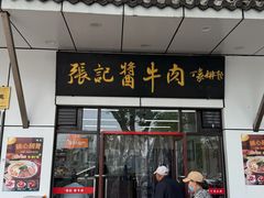 -张记酱牛肉(虎坊桥店)
