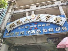 -铜陵人民市场