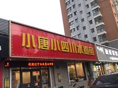 门面-小唐小四川水煮鱼(北三路店)