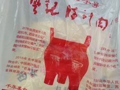 -樊记腊汁肉(竹笆市总店)