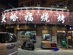 门面-大哈福烧烤·海鲜·家常菜(延安三路店)