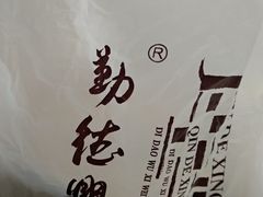 -勤德兴(湖滨路店)