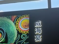 -映像威海·威海宴(威高广场店)