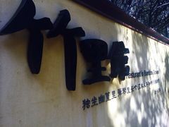 -新竹里馆·花园餐厅(兴苑路店)