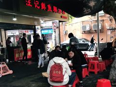 -汪记鲜鱼糊汤粉(沈阳路总店)