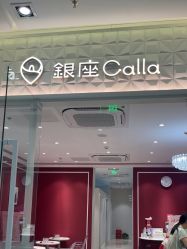 -银座Calla日式美容沙龙