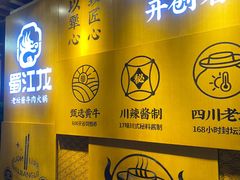 -蜀江龙火锅(339店)