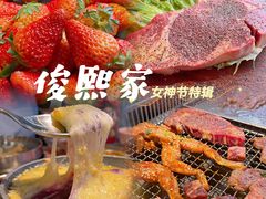 -俊熙家点餐式自助烤肉店(1227广场店)