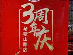 -北平食府(马鞍山路店)