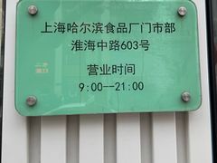 -上海哈尔滨食品厂(淮海中路店)