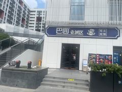 -巴四老城区炭火蛙锅(张江店)