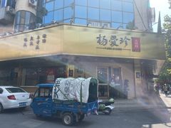 -杨爱珍大排档(龙游店)