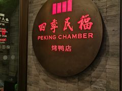 -四季民福烤鸭店(前门店)