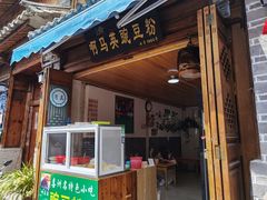 门面-啊马英豌豆粉