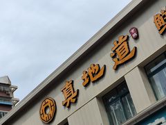 -真地道京味府·鲜橙烤鸭·北京菜(朝阳公园·甜水园店)