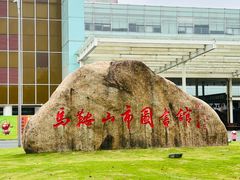 -马鞍山市博物馆