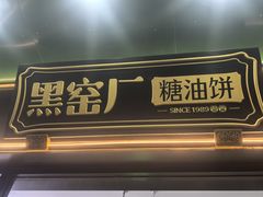 -黑窑厂糖油饼烤鸭·清真菜(黑窑厂街店)