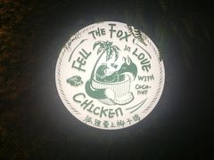 -狐狸爱上椰子鸡(滨江星光大道店)