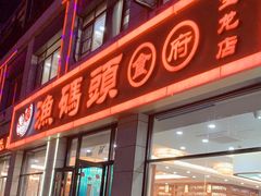 门面-渔码头食府(蓬莱阁店)